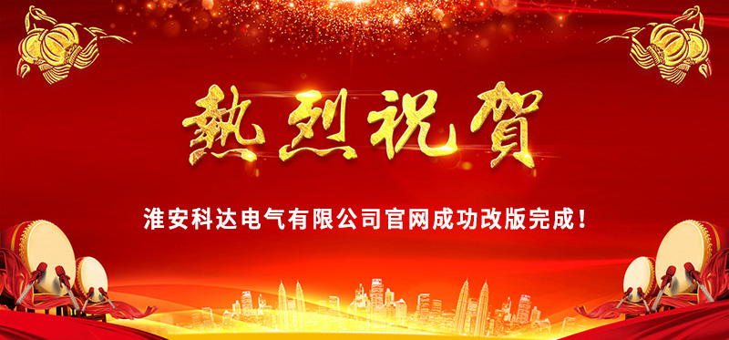 熱烈慶?；窗部七_(dá)電氣官網(wǎng)成功改版完成！